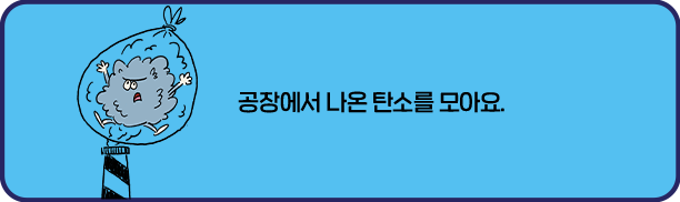 공장에서 나온 탄소를 모아요