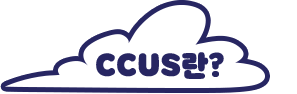 CCUS란?