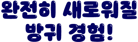 완전히 새로워질 방귀 경험!